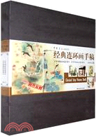 《中國民間故事》《中國成語故事》-經典連環畫手稿（簡體書）