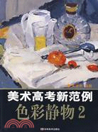 美術高考新範例-色彩靜物2（簡體書）