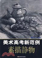 美術高考新範例-素描靜物（簡體書）