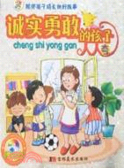 陪伴孩子成長的好故事：誠實勇敢的孩子人人誇(附光盤)（簡體書）