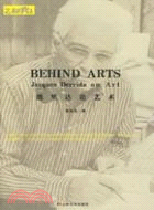 藝術的背後：德里達論藝術（簡體書）