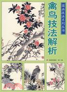 國畫技法系列叢書：禽鳥技法解析（簡體書）