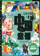 讓孩子受益一生的中國童話（簡體書）