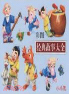 彩圖經典故事大全(新)（簡體書）