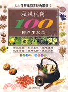 祛風抗菌100種養生本草（簡體書）