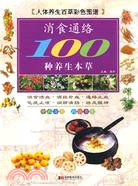 消食通絡100種養生本草（簡體書）