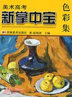 美術高考新掌中寶：色彩集（簡體書）