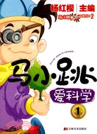 馬小跳愛科學 1（簡體書）
