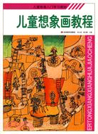 兒童繪畫入門學習教材：兒童想像畫教程（簡體書）