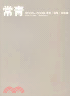 常青2006-2008木炭·鉛筆·鋼筆集（簡體書）