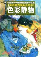 中國美術學院高材生推薦作品選：色彩靜物（簡體書）