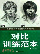 新思路基礎美術造型訓練叢書.四：對比訓練範本（簡體書）