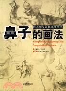 向大師學素描系列叢書：鼻子的畫法（簡體書）