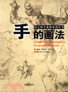 向大師學素描系列叢書：手的畫法（簡體書）