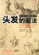 向大師學素描系列叢書：頭髮的畫法（簡體書）