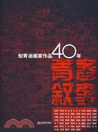 知青油畫家作品：40年青春敘事（簡體書）