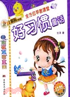 好習慣童話――全方位早教課堂(附光盤)（簡體書）