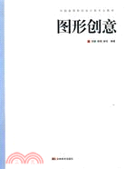 中國高等院校設計類專業教材：圖形創意（簡體書）