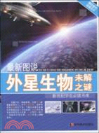 新世紀學生必讀書庫：最新圖說外星生物未解之謎（簡體書）