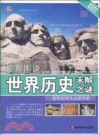 新世紀學生必讀書庫：最新圖說世界歷史未解之謎（簡體書）