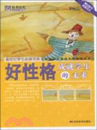 好性格成就學生的未來：新世紀學生必讀書庫（簡體書）