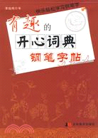 有趣的開心詞典鋼筆字帖（簡體書）