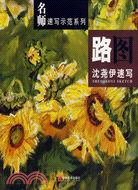 名師速寫示範系列：路圖沈堯伊速寫（簡體書）