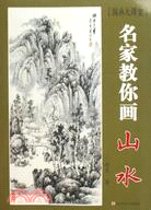 國畫大課堂：名家教你畫山水（簡體書）