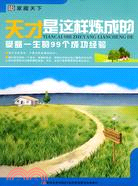 天才是這樣燒成的受益一生的99個成功經驗（簡體書）