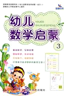 幼兒數學啟蒙 3（簡體書）