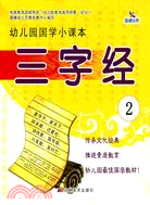 幼兒園國學小課本：三字經②（簡體書）