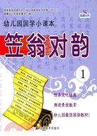 幼兒園國學小課本：笠翁對韵①（簡體書）