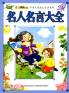中國兒童成長必讀系列：名人名言大全（簡體書）