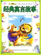 中國兒童成長必讀系列：經典寓言故事全集（簡體書）