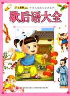 中國兒童成長必讀系列：歇後語大全（簡體書）