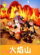 西遊記‧火焰山9：小小孩影院（簡體書）
