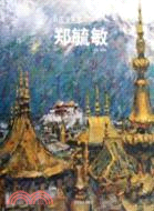 中國油畫家：鄭毓敏（簡體書）