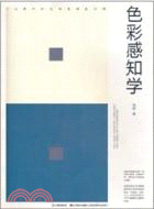 色彩感知學（簡體書）