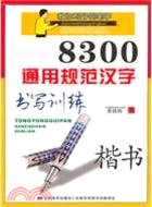 8300通用規範漢字：楷書（簡體書）
