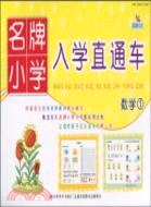 名牌小學入學直通車：數學 1（簡體書）