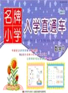 名牌小學入學直通車：數學 2（簡體書）