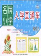 名牌小學入學直通車：描紅 2（簡體書）