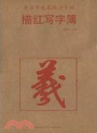 描紅寫字簿：羲體（簡體書）