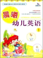 晨曦幼兒英語1(附1CD)（簡體書）