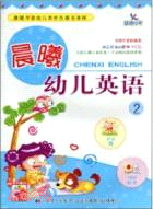 晨曦幼兒英語2(附1CD)（簡體書）