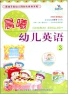 晨曦幼兒英語3(附1CD)（簡體書）