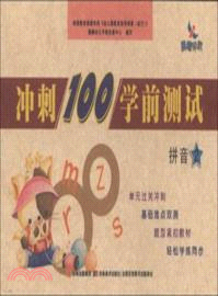 衝刺100學前測試：拼音 2（簡體書）