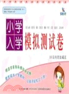 小學入學模擬測試卷：10以內的加減法（簡體書）