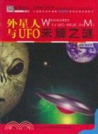 外星人與UFO未解之謎（簡體書）