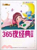 365夜經典好故事（簡體書）